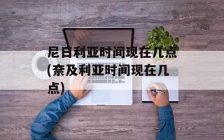 尼日利亚时间现在几点(奈及利亚时间现在几点)