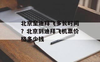 北京至迪拜飞多长时间？北京到迪拜飞机票价格多少钱