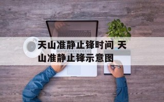 天山准静止锋时间 天山准静止锋示意图