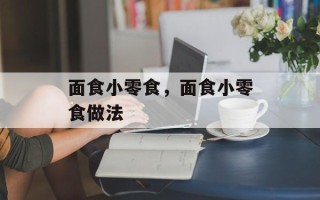 面食小零食，面食小零食做法