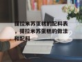提拉米苏蛋糕的配料表，提拉米苏蛋糕的做法和配料