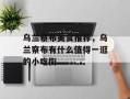 乌兰察布美食推荐，乌兰察布有什么值得一逛的小吃街