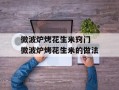 微波炉烤花生米窍门 微波炉烤花生米的做法