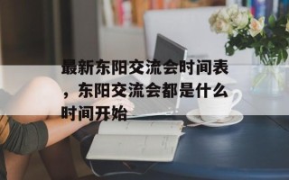 最新东阳交流会时间表，东阳交流会都是什么时间开始