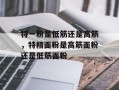 特一粉是低筋还是高筋，特精面粉是高筋面粉还是低筋面粉