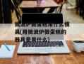 微波炉做蛋糕用什么模具(用微波炉做蛋糕的器具是用什么)