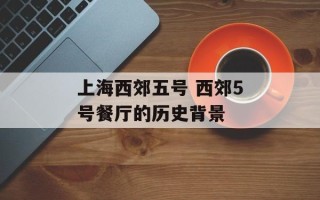 上海西郊五号 西郊5号餐厅的历史背景