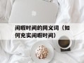 闲暇时间的同义词（如何充实闲暇时间）