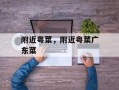 附近粤菜，附近粤菜广东菜