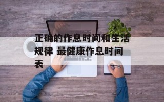 正确的作息时间和生活规律 最健康作息时间表