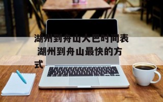 湖州到舟山大巴时间表 湖州到舟山最快的方式