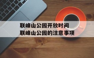 联峰山公园开放时间 联峰山公园的注意事项