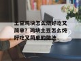 土豆鸡块怎么烧好吃又简单？鸡块土豆怎么炖好吃又简单的做法