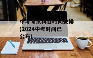 中考考试科目时间安排(2024中考时间已公布)