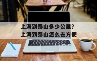 上海到泰山多少公里？上海到泰山怎么去方便