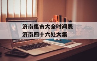 济南集市大全时间表 济南四十六处大集