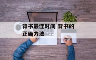 背书最佳时间 背书的正确方法