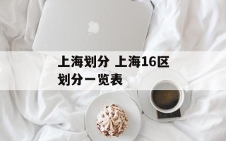上海划分 上海16区划分一览表