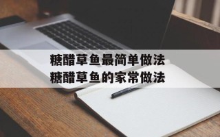 糖醋草鱼最简单做法 糖醋草鱼的家常做法