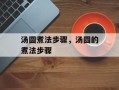 汤圆煮法步骤，汤圆的煮法步骤