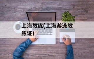上海教练(上海游泳教练证)