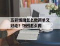五彩饭团怎么做简单又好吃？饭团怎么做