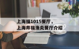 上海福1015餐厅，上海井福渔炎餐厅介绍