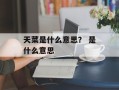 天菜是什么意思？ 是什么意思