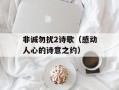 非诚勿扰2诗歌（感动人心的诗意之约）