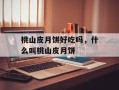 桃山皮月饼好吃吗，什么叫桃山皮月饼