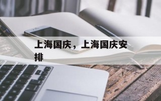 上海国庆，上海国庆安排