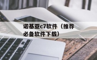 诺基亚c7软件（推荐必备软件下载）
