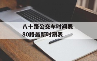 八十路公交车时间表 80路最新时刻表
