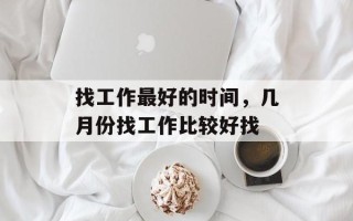 找工作最好的时间，几月份找工作比较好找
