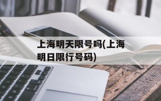 上海明天限号吗(上海明日限行号码)