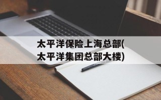 太平洋保险上海总部(太平洋集团总部大楼)