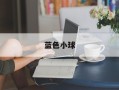 蓝色小球