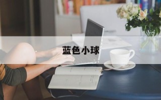 蓝色小球