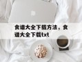 食谱大全下载方法，食谱大全下载txt