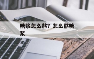 糖浆怎么熬？怎么熬糖浆