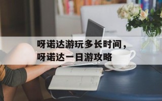 呀诺达游玩多长时间，呀诺达一日游攻略