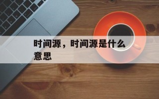 时间源，时间源是什么意思