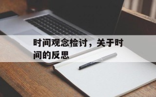 时间观念检讨，关于时间的反思