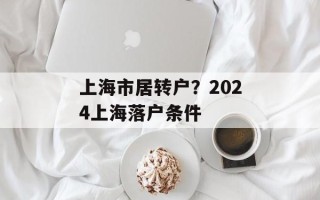 上海市居转户？2024上海落户条件