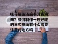 味千拉面汤底有没有海鲜？如何制作一碗好吃的日式拉面有什么需要注意的地方吗