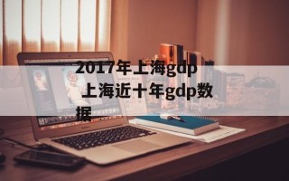 2017年上海gdp 上海近十年gdp数据
