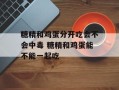 糖精和鸡蛋分开吃会不会中毒 糖精和鸡蛋能不能一起吃