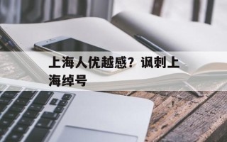 上海人优越感？讽刺上海绰号