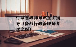 行政管理师考试全面指导（备战行政管理师考试资料）