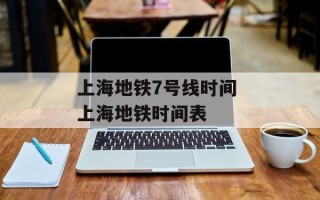 上海地铁7号线时间 上海地铁时间表